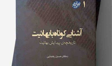 کتاب آشنايي کوتاه با بهاييت
