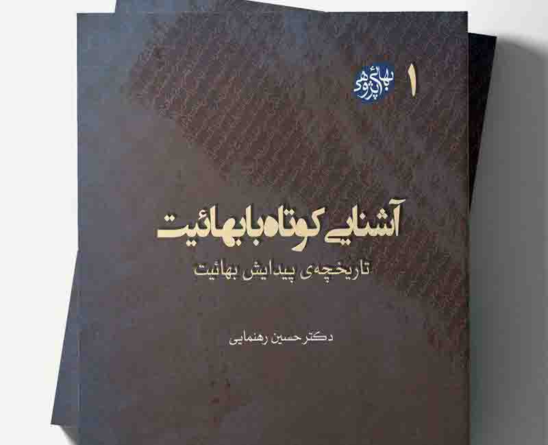 کتاب آشنايي کوتاه با بهاييت