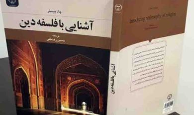 کتاب آشنايي با فلسفه دين
