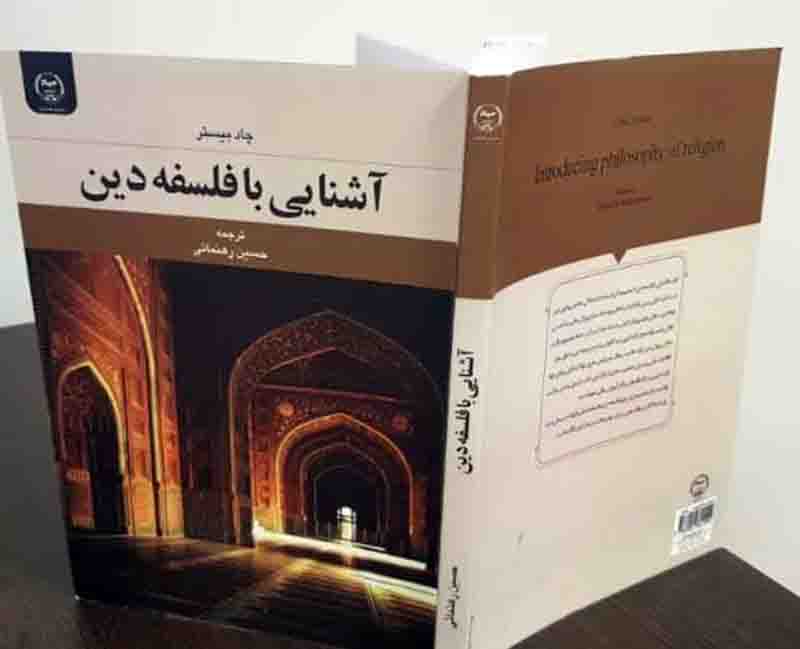 کتاب آشنايي با فلسفه دين