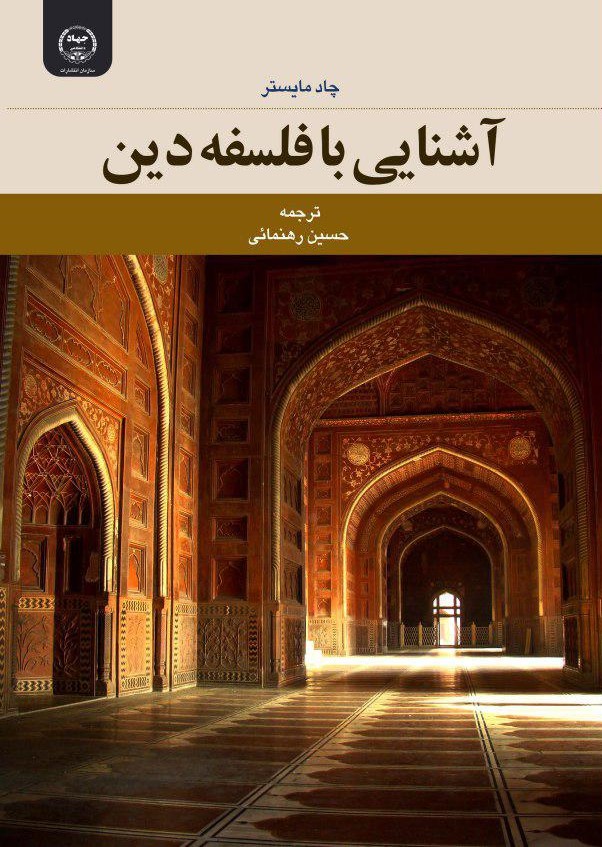 کتاب آشنايي با فلسفه دين