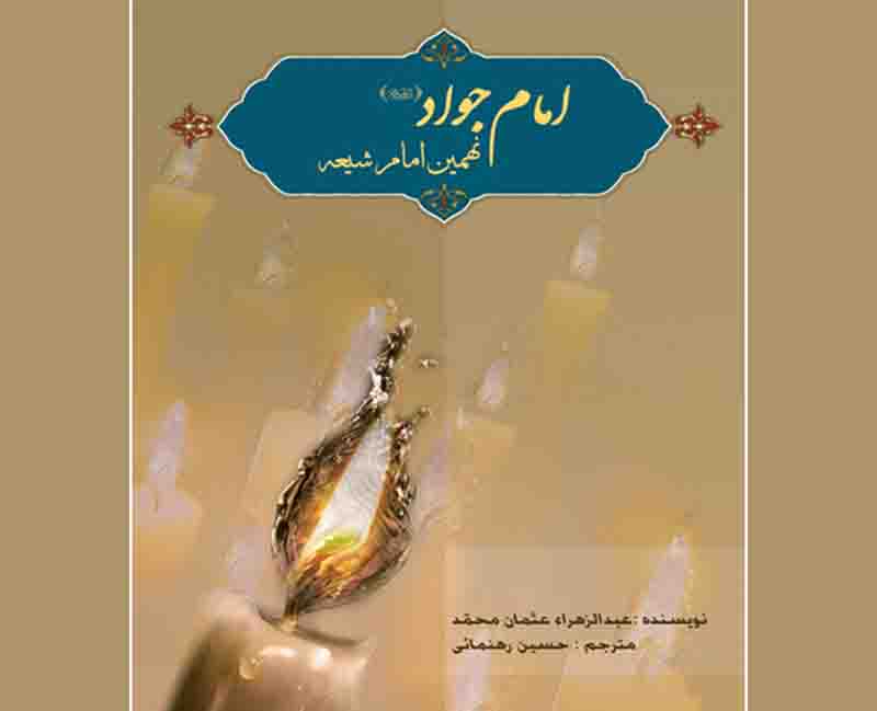 امام جواد‌(ع) نهمين امام شيعه