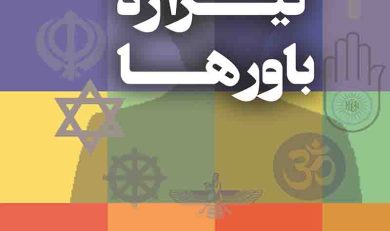 کتاب تیراژه باورها