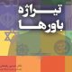 کتاب تیراژه باورها