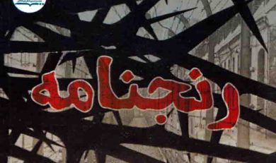 کتاب رنجنامه