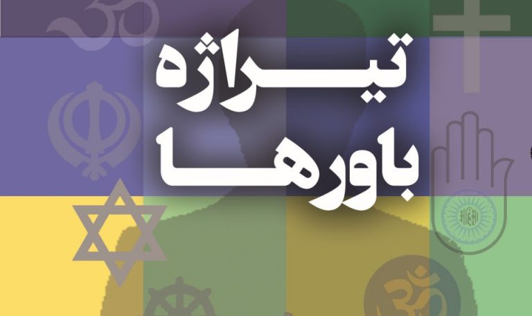 کتاب تیراژه باورها